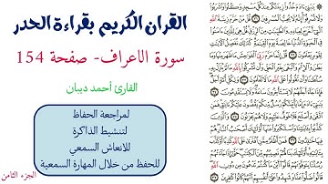 سورة الاعراف صفحة 154 - احمد ديبان