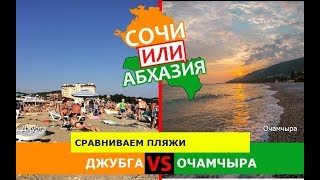 Джубга или Очамчыра | Сравниваем пляжи ⛱ Сочи или Абхазия - что выбрать?
