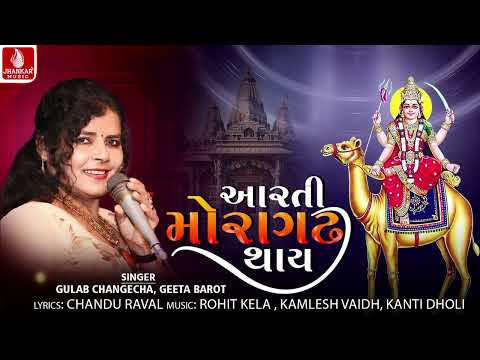 Aarti Moragadha Thay - આરતી મોરગઢ થાય | Gulab Changecha | Geeta Barot | Dashama Song New 2026