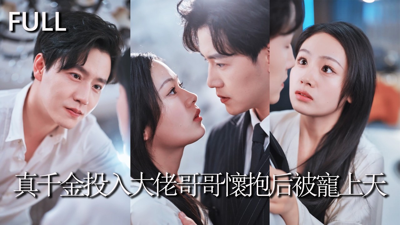真千金逆襲：哥哥寵我，家人後悔