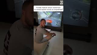 Почему первый запуск проектора на новом экране похож на откровение? Ответ в описании.
