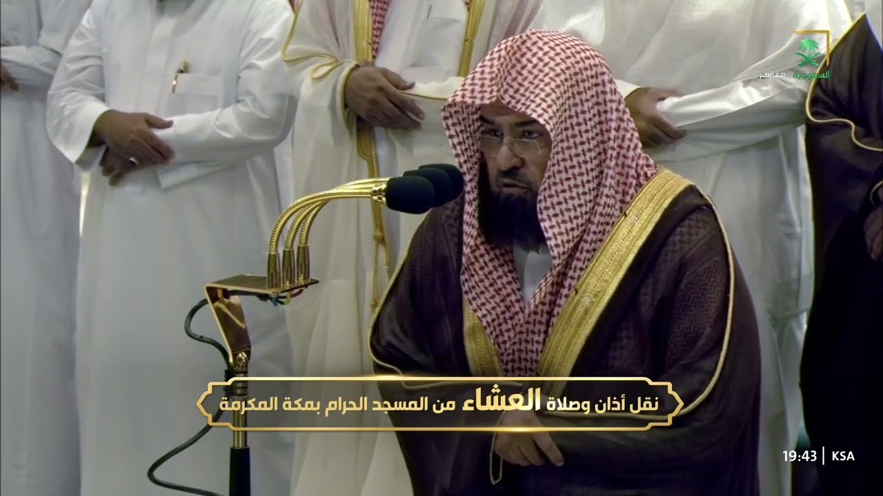 صلاة العشاء للشيخ عبدالرحمن السديس 3 ربيع الآخر 1446هـ