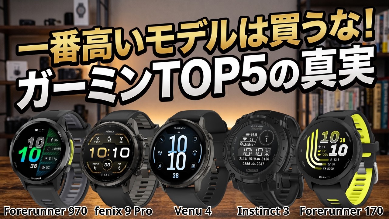 ガーミン徹底比較】バッテリー持ち・GPS精度・日常使い方で勝つのは