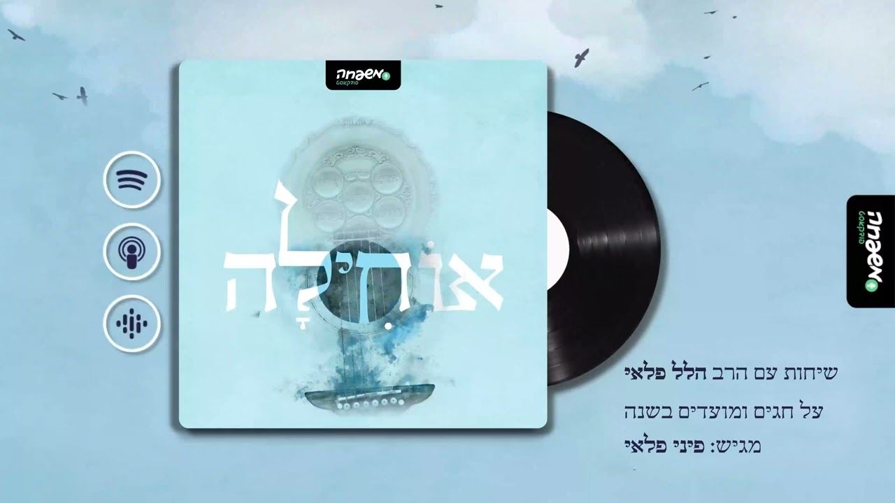 📖 אוחילה - פרק 6: יהללוך השם