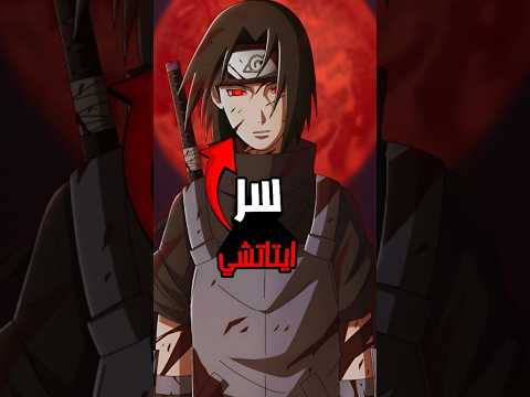 لماذا إيتاتشي قتل عشيرته الحقيقة الصادمة ايتاتشي انمي ناروتو