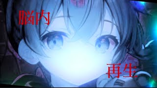 脳内再生/重音テト(OFF VOCAL)「LMC」
