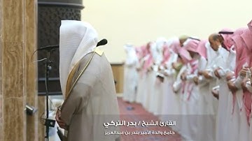 ليالي المغفرة || 1439هـ || تلاوة من صلاة التراويح للقارئ الشيخ/ بدر التركي
