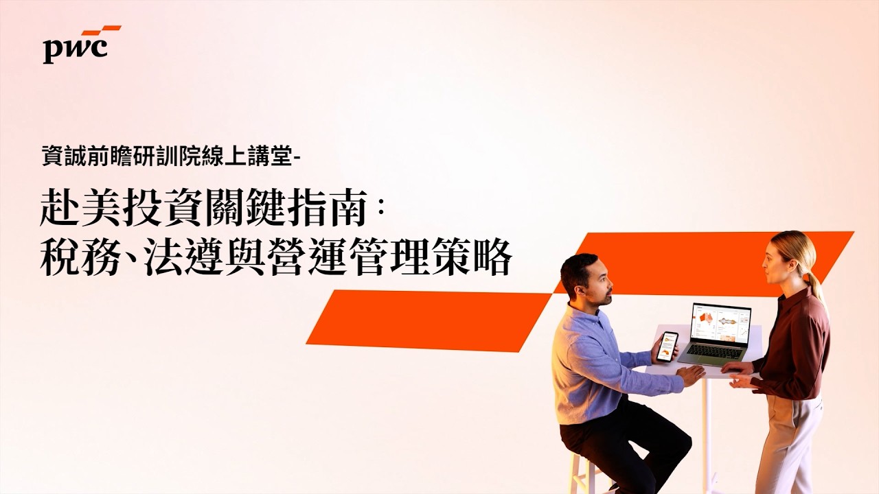 【2026 #資誠前瞻研訓院 線上講堂】赴美投資關鍵指南:稅務、法遵與營運管理策略 縮圖