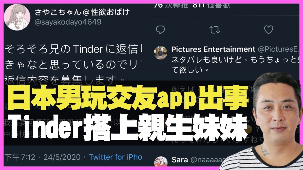 何亨：日本男玩交友app出事 Tinder搭上親生妹妹 可憐哥哥變笑話 （D100 上綱上線）