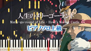 【楽譜あり】人生のメリーゴーランド/久石譲（ソロ上級）【ピアノアレンジ楽譜】-Merry Go Round Of Life-  'Howl's Moving Castle' chords