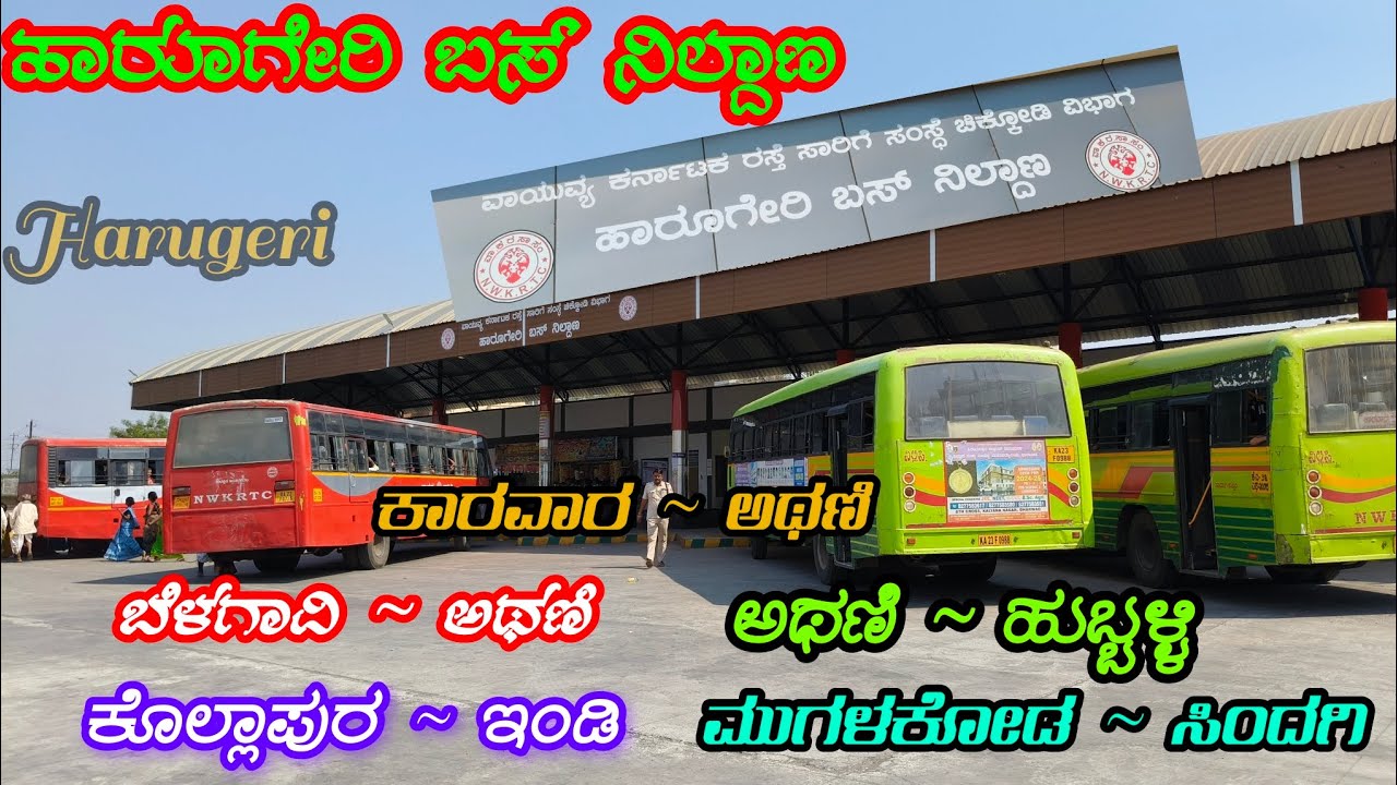 ಹಾರೂಗೇರಿ ಬಸ್ ನಿಲ್ದಾಣ, Harugeri Bus Stand 🔥 - YouTube