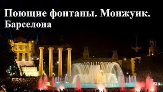 Поющие фонтаны Монжуик. Барселона. Поющие фонтаны Монжуик. Барселона.