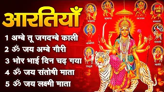 2025 आरतियाँ- अम्बे तू है जगदम्बे काली- ॐ जय अम्बे गौरी | भोर भई दिन चढ़ गया अम्बे- Mata Aarti