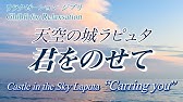 ジブリ 天空の城ラピュタ 君をのせて 井上あずみ フルver Studio Ghibli Cover Youtube