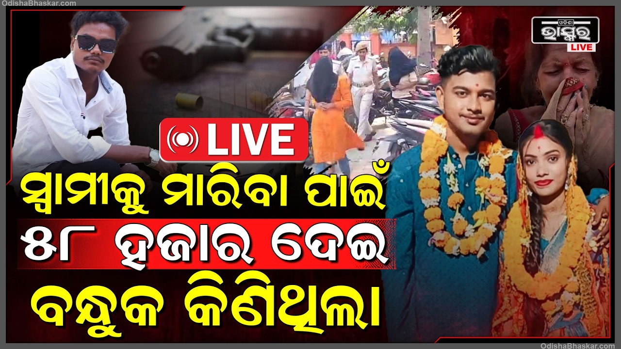 🔴Live :ସ୍ୱାମୀକୁ ମାରିବାକୁ 58000 ଟଙ୍କା ଦେଇ ବନ୍ଧୁକ କିଣିଥିଲା ସ୍ତ୍ରୀ  Jajpur Murder Case