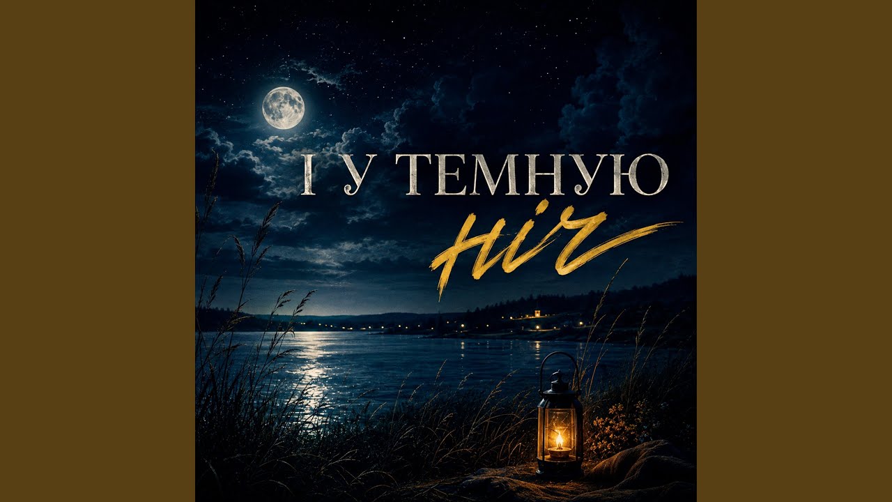 І у темную ніч