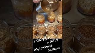 Похудеть к лету  Порционное питание  Перловка с мясом