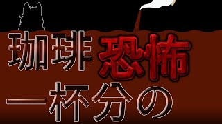 クトゥルフ神話TRPG　コーヒー一杯分の恐怖
