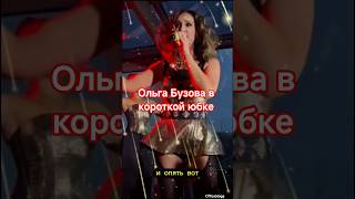 Ольга Бузова в короткой юбке #бузова #шоубизнес