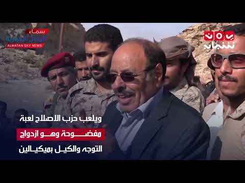 ماهي لعبة حزب الإصلاح فرع تنظيم الاخوان المسلمين في اليمن الازدواجية