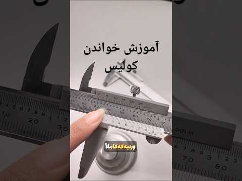کولیس آموزش ساده و سریع اندازه گیری  کولیس ورنیه 