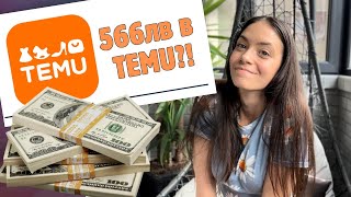 :     TEMU  566?! |    