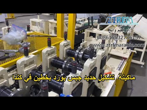ماكينة تشكيل حديد جبس بورد بخطين في كندا