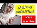 دورتي 24 يوم متى التبويض دورتي كل 24 يوم متى التبويض دورة كل 24 يوم متى التبويض 