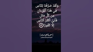 سورة الإسراء الآية ٨٨ الى ٩٢ بصوت الشيخ ماهر المعيقلي