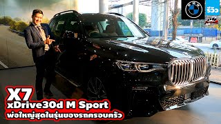 รีวิว BMW X7 xDrive30d M Sport พี่ใหญ่ออฟชั่นจัดเต็ม! 2021 | Wongautocar