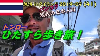 【旅活inタイランド 2019-09】(41)現代の日本人町 トンローの街ぶら 【旅活inタイランド 2019-09】(41)現代の日本人町 トンローの街ぶら
