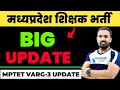 मध्यप्रदेश शिक्षक भर्ती को लेकर बड़ी खबर | Mp Teacher Vacancy |mptet | mptet varg 3 latest news today