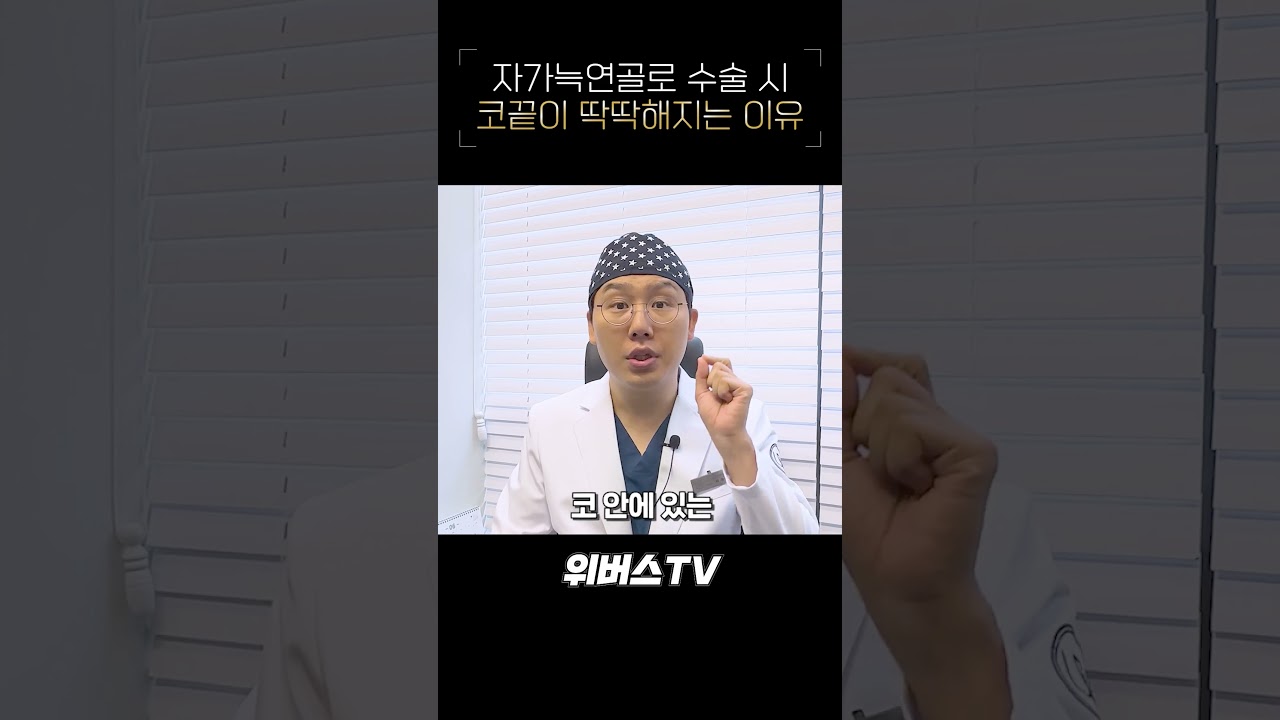 [Виверс гоо сайхны мэс заслын эмнэлэг] Өөрийн хавирганы мөгөөрс ашиглавал хамрын үзүүр хатуурах уу?👃