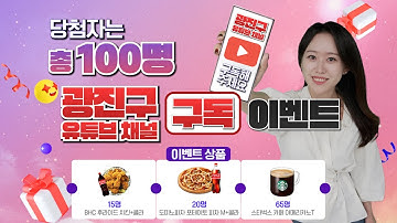 (당첨자 발표)(종료)🔥광진구 유튜브 채널 구독 이벤트🔥