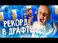 14 ТОТСОВ В ДРАФТЕ - НОВЫЙ РЕКОРД - МАЛОЙ ПОЙМАЛ МЕССИ 99