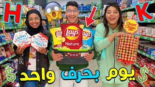 تحدي التسوق بحرف واحد فقط 😱🔥 لمدة 24 ساعة⛔..تصدمنا فالاخير