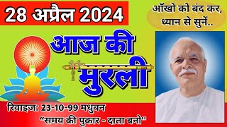 aaj ki murli॥ murli 28 apr 2024॥ murli today॥ Gyan Lok Voice