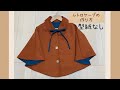 【レトロケープ】【型紙なし】作り方