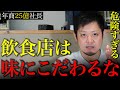 【衝撃の事実】成功できる飲食店を作りたいなら「味にこだわるな」
