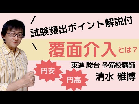 【為替】いま勉強したい時事ニュースわかりやすく解説!覆面介入?円安の原因?3.11なぜ円高に?日銀黒田総裁?受験生からのよくある質問に東進駿台講師の清水雅博が回答◎共通テスト入試就活一般常識時事対策に