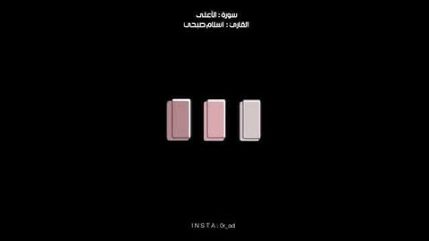 تلاوة من سورة الاعلى للقارئ الشيخ اسلام صبحي 🤍🕊