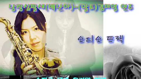색소폰 연주(saxophone)-낭랑 십팔세(백난아)-알토 섹소폰-김미영 연주 //밍밍