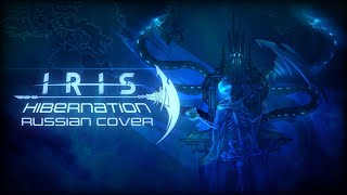 IRIS - Hibernation Кавер На Русском | RUS COVER