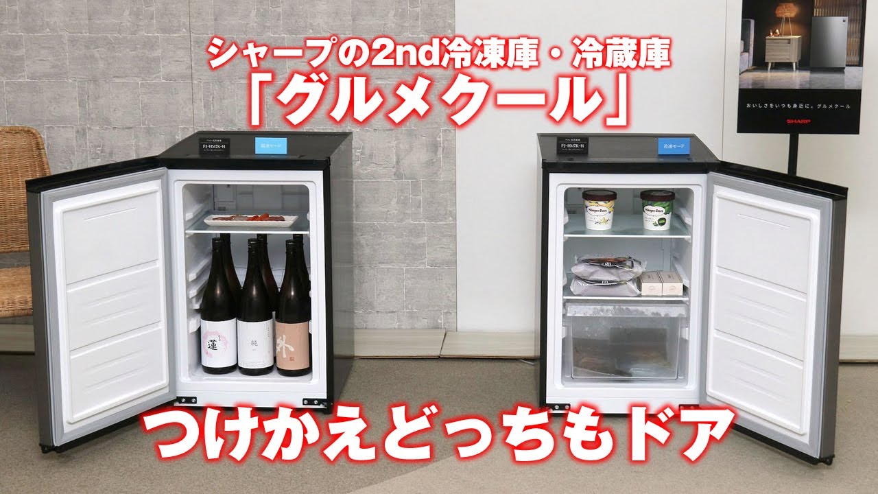 シャープのセカンド冷凍庫・冷蔵庫「グルメクール」