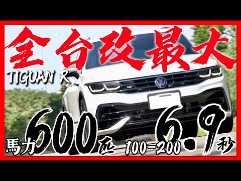 全台改最大Tiguan R！馬力 600匹、100-200km 6.9秒！Tiguan R 怎麼改才緊繃？