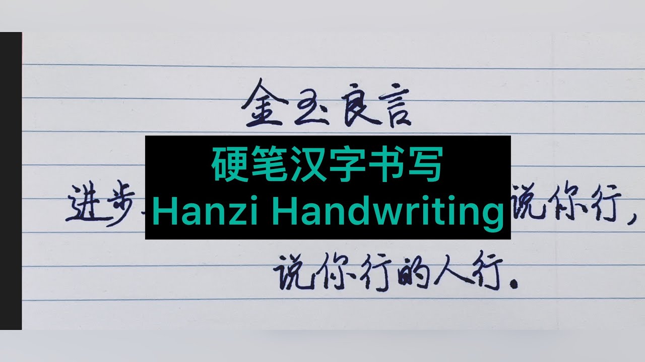 金玉良言|进步三要素:你自己行,有人说你行,说你行的人行|硬笔汉字书写|Hanzi Handwriting | Chinese ...