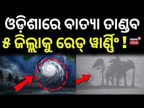୫ଜିଲ୍ଲାକୁ ରେଡ୍‌ୱାର୍ଣ୍ଣିଂ ! Cyclone News | Severe Rain Alert for Odisha | Red Warning for 5 Districts