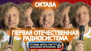Октава - Первая отечественная радиосистема!