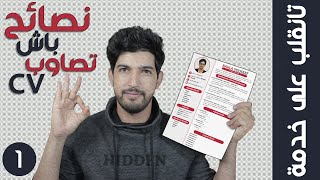 تانقلب على خدمة (1): نصائح لإنشاء سيفي CV مميز