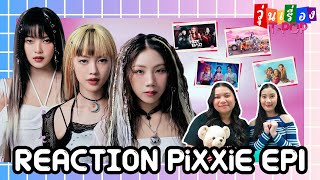 [REACTION] PiXXiE สามสาวสามสไตล์ วุ่นเรื่อง T-POP EP4 (1/2) | แสนดีมีสุข Channel